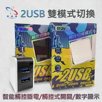 在飛比找蝦皮購物優惠-【BSTar】全新智能自動斷電/智能觸控 雙USB 雙模式切