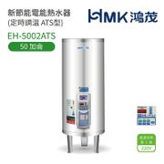 【鴻茂HMK】定時調溫型電能熱水器 50加侖 - 舊機回收需另加價(EH-5002ATS)