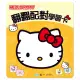 【世一】HELLO KITTY翻翻配對學習卡(HELLO KITTY學習卡)