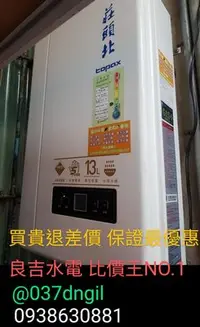 在飛比找Yahoo!奇摩拍賣優惠-【買低價 來電洽】【舊換新 含安裝】莊頭北 13L 數位恆溫