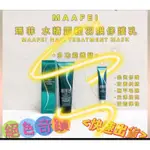 瑪菲MAAFEI🎊🎊水精靈輕羽膜魔髮乳200ML💥💥