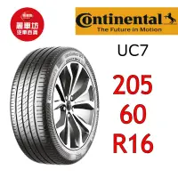 在飛比找蝦皮商城優惠-德國馬牌輪胎 UC7 205/60R16 96V XL【麗車