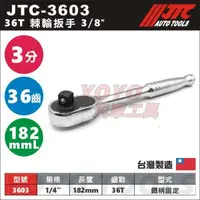 在飛比找蝦皮購物優惠-現貨【YOYO汽車工具】JTC-3603 棘輪扳手 3/8"