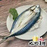 在飛比找iOPEN Mall優惠-【魚之達人】頂級挪威鹽漬鯖魚|整尾