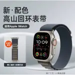 APPLE WATCH ULTRA錶帶 高山回環藍色 黑色