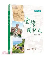 在飛比找三民網路書店優惠-臺灣開發史(增訂六版)