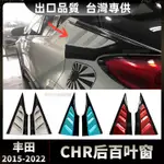 TOYOTA豐田 2015-2022 CHR 改裝後百葉窗 裝飾 車身套件 小包圍