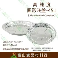 在飛比找樂天市場購物網優惠-【富山食品】圓形淺盤 5入 一次性 耐高溫 耐低溫 易保存 