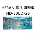 【木子3C】HERAN 液晶電視 HD-50UDF26 邏輯板 (請拆機確認，不只一種) 拆機良品 電視維修