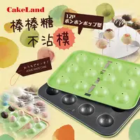 在飛比找PChome24h購物優惠-【日本CakeLand】12顆小圓球不沾蛋糕烤模&棒棒糖模-