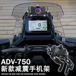 XADV750改裝適用本田XADV750手機架减震充電XADV-750導航支架改裝配件