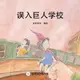 【電子書】Entering the Giant School