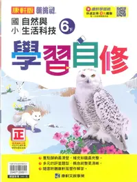 在飛比找樂天市場購物網優惠-112最新-康軒版-自然 自修-國小6下