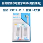 【超優惠】副廠 電動牙刷頭(美白硬毛) EB17X 1卡4入(相容歐樂B 電動牙刷)