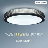 在飛比找森森購物網優惠-EVERLIGHT億光 1入組 55W星綸 5-6坪 壁切三