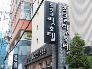 江南巧克力酒店Gangnam Chocolate Hotel