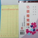 萬國牌 5086 三聯複寫簿 48開直式估價單 送貨單(25組附號碼)/11包共220本入(定28)非碳~免用複寫紙