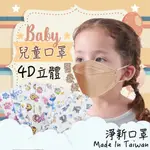 【現貨 免運費】淨新口罩 口罩 4D口罩 兒童口罩 醫療口罩  4D口罩 幼幼口罩 立體口罩 幼童口罩 淨新醫療口罩