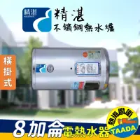 在飛比找momo購物網優惠-【精湛不鏽鋼電熱水器】8 加侖 橫掛式 電能熱水器(EP-B