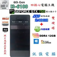 在飛比找Yahoo!奇摩拍賣優惠-Intel 6代Core i3 四核電腦主機、240G固態+