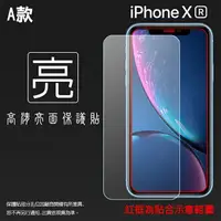 在飛比找樂天市場購物網優惠-亮面螢幕保護貼 Apple 蘋果 iPhone XR 6.1