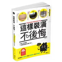 在飛比找蝦皮商城優惠-這樣裝潢，不後悔: 百筆血淚經驗告訴你的裝修早知道, 正確工