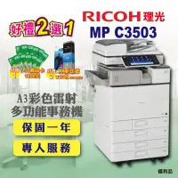 在飛比找momo購物網優惠-【RICOH 四紙匣全配】MP C3503／MPC3503 