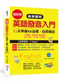 在飛比找誠品線上優惠-最新圖解英語發音入門: 6天學會KK音標、自然發音 (附CD