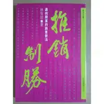 【雷根5】推銷制勝－邁向巔峰的銷售新法 #360免運 #8成新 #X429 #有書斑