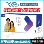 [免運速出↘領券折150] JACKY WU 日安玩美 水純醇機能飲 全新 正品公司貨 吳宗憲 SANDY雙代言推薦 青春美麗 50包/盒