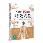 人體的150個特效穴位：讓你一看就懂、一學就會的對症按摩