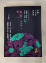 行政法解題書_飛律師編著【T1／進修考試_JCQ】書寶二手書