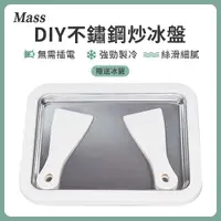 在飛比找PChome24h購物優惠-Mass DIY家用炒冰機 免插電不鏽鋼炒冰盤 (冰淇淋機 