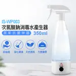 IS-WP003 次氯酸鈉消毒水產生器 350ML 電解式殺菌噴霧瓶 手部清潔 抗菌神器