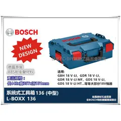 【台北益昌】2018新款 德國原裝 BOSCH L-BOXX 136(中型) 耐衝擊 收納 系統工具箱 攜帶箱 可堆疊