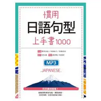 在飛比找金石堂優惠-慣用日語句型上手書1000（32K＋2MP3）