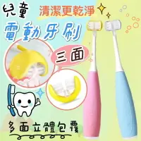 在飛比找樂天市場購物網優惠-台灣現貨 兒童三面電動牙刷 USB充電 兒童防水電動牙刷 兒