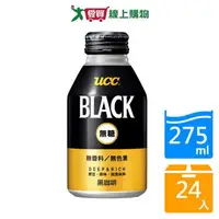 在飛比找樂天市場購物網優惠-UCC BLACK無糖黑咖啡飲料275g x24入【愛買】