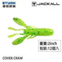 在飛比找蝦皮商城優惠-JACKALL COVER CRAW 2吋 復刻版 [漁拓釣