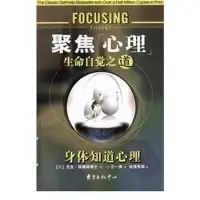 在飛比找Yahoo!奇摩拍賣優惠-聚焦心理 生命自覺之道   (美)簡德林 著  東方出版社 