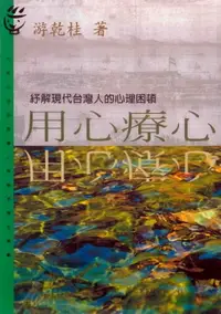 在飛比找樂天市場購物網優惠-【電子書】用心療心