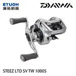 DAIWA STEEZ LTD SV TW 1000S系列 [漁拓釣具] [兩軸捲線器] [贈送官網1000元折價卷]