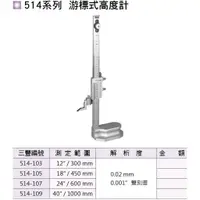 在飛比找蝦皮購物優惠-日本三豐Mitutoyo 514系列 游標式高度計 游標式高