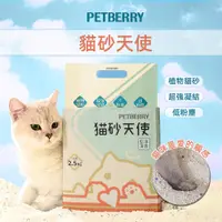 在飛比找PChome24h購物優惠-PETBERRY貓砂天使(2包) 純天然植物貓砂 貓砂 仿礦