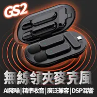 在飛比找樂天市場購物網優惠-GS2雙人組 附充電座艙 降噪麥克風 直播麥克風 2.4G無