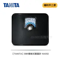 在飛比找蝦皮購物優惠-【福利不二家】【TANITA】BMI機械式體重計 HA552