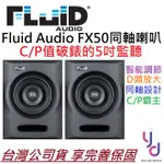 FLUID AUDIO FX50 5吋 同軸 監聽 喇叭 (一對) 電腦喇叭 音響 錄音室 一對 公司貨 完整保固