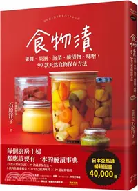 在飛比找三民網路書店優惠-食物漬：果醬、果酒、泡菜、醃漬物、味噌，99款天然食物保存方