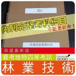 2024年最新版-3800題【普考+地特等全部四等】『近十年林業技術考古題庫集』含生態經營學概要等共6科3本BTA41