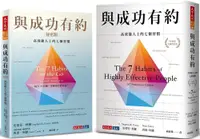 在飛比找PChome24h購物優惠-與成功有約+與成功有約祕密版（2冊）